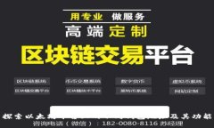 探索以太坊平台上的不同