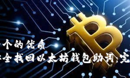 思考一个的优质
如何安全找回以太坊钱包助词：完整指南