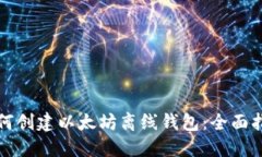 如何创建以太坊离线钱包