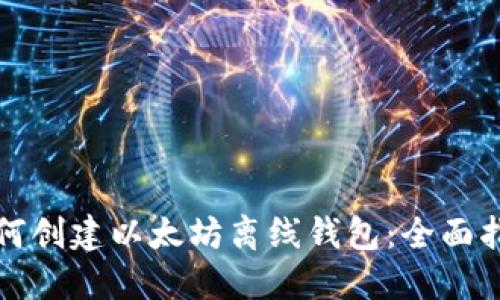 如何创建以太坊离线钱包：全面指南