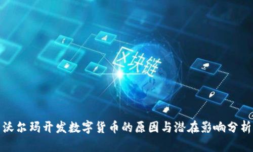 沃尔玛开发数字货币的原因与潜在影响分析