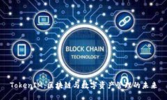 TokenIM：区块链与数字资产