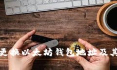 如何安全更换以太坊钱包