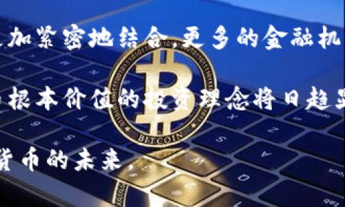 数字货币在线咨询：解锁加密资产的未来

数字货币, 在线咨询, 加密资产, 投资指导/guanjianci

近年来，数字货币的崛起吸引了越来越多的投资者和普通用户的关注。从比特币到以太坊，从区块链技术到智能合约，数字货币代表了未来金融的新趋势。然而，对许多人而言，数字货币的世界仍然陌生，充满了复杂性和不确定性，因此，也就催生了数字货币的在线咨询服务。本文将深入探讨数字货币在线咨询的多方面内容，包括它的意义、服务内容、用户群体、市场趋势和未来发展等。

一、数字货币在线咨询的意义

数字货币在线咨询的主要意义在于帮助和掌握数字货币市场的动态。对于大多数人来说，数字货币还是一个相对新颖的概念，缺乏必要的知识和技能。通过在线咨询，用户可以获得专业的指导和建议，从而有效降低投资风险，提高投资成功率。

此外，数字货币市场的高波动性使得信息的准确性和及时性变得至关重要。在线咨询服务可以实时跟踪市场变化，为用户提供最新的市场分析和投资建议，帮助用户做出明智的决策。例如，市场行情的迅速变化，常常会影响到用户的投资计划，通过咨询服务，用户可以获得即时的反应和指导，确保其投资决策的实时性和有效性。

二、数字货币在线咨询的服务内容

数字货币在线咨询的服务内容相当丰富，通常包括以下几个方面：

h41. 市场分析与趋势预测/h4

专业咨询师会分析市场的行情走势，包括价格波动、交易量、市场情绪等，帮助客户理解当前市场的状态以及未来可能的趋势。这种服务非常适合那些希望快速进入市场的投资者，能够帮助他们掌握第一手信息，做出快速反应。

h42. 投资组合建议/h4

咨询师会根据用户的风险承受能力、投资目标和时间周期，提供定制化的投资组合建议。这种个性化的服务可以有效帮助用户分散投资风险，而不是盲目追逐热点项目。

h43. 技术分析与基础分析/h4

数字货币的投资不仅依赖于市场情绪和消息面，同时还涉及到对项目本身的技术分析和基础分析。在线咨询服务可以提供关于某一数字货币的详细分析，包括其背后的技术、团队、市场前景等，帮助用户做出更科学的投资判断。

h44. 安全性建议/h4

安全问题是数字货币投资中不可忽视的一个方面。在线咨询服务通常会提供一些安全性建议，包括如何保护钱包、选择安全的交易平台、避免常见的诈骗陷阱等，确保用户的投资安全和资产安全。

三、适合哪些用户群体

数字货币在线咨询的用户群体非常广泛，包括但不限于以下几类：

h41. 新手投资者/h4

对于刚刚接触数字货币的新手来说，市场的信息量巨大且复杂，因此专业的在线咨询可以帮助他们克服初学者的困境，提供基础知识和工具使用指南。

h42. 中级投资者/h4

中级投资者通常已经对市场有一定的了解，但可能需要更深入的分析和咨询来他们的投资组合。在这种情况下，在线咨询服务可以帮助他们掌握市场变化，识别投资机会。

h43. 企业客户/h4

一些企业可能会考虑将数字货币作为投资组合的一部分或进行支付创新，在线咨询服务可以为他们提供专业的市场分析和合规建议，帮助企业做出战略决策。

h44. 高净值客户/h4

高净值客户对投资有着更高的要求，通常需要专业顾问提供高度定制化的投资建议和财富管理服务。在线咨询服务能够满足他们的需求，提供高级别的服务。

四、市场趋势与未来发展

随着数字货币的普及和市场的成熟，数字货币在线咨询的市场不仅在不断扩展，也在经历着深刻的变革。首先，咨询服务的专业性和针对性将愈加突显，用户会对咨询质量提出更高的要求。这就需要咨询公司不断提升自身的专业水平，以及加强团队的技术和市场分析能力。

其次，数字货币的法规环境日益得到改善，市场监管将更加严格，这也将影响到在线咨询服务的发展。因此，咨询机构需及时关注政策变化，保证咨询内容的合规性。

最后，技术的进步将为在线咨询服务带来更多的可能性。例如，人工智能和大数据分析技术的应用，可以帮助咨询师更高效地进行市场分析和用户需求挖掘，提升用户体验。

相关问题探讨

h4问题1：数字货币的安全性如何保障？/h4

当前数字货币的安全性是投资者最为关心的问题之一。随着市场的不断发展，安全风险也日益显现。尤其是数字货币交易平台的安全漏洞、用户钱包的管理不善等，都可能导致投资者资产的损失。因此，了解如何保障数字货币的安全性显得尤为重要。

一方面，投资者需选择正规的交易平台，了解其安全措施，如多重身份验证、冷钱包存储等；另一方面，用户也需提高自身的安全意识，例如定期更改密码、启用双重认证等。此外，一些在线咨询服务也会提供安全性培训，提高用户的安全意识和技能。

h4问题2：如何选择合适的数字货币进行投资？/h4

选择合适的数字货币是成功投资的关键。在了解市场动态的同时，用户应通过多渠道的信息搜集对目标数字货币进行深入分析。需考虑项目的白皮书、技术团队、市场需求及其竞品分析等。

许多在线咨询服务向用户提供这种深入的分析与市场研究，帮助他们从众多数字货币中筛选出最具潜力的投资对象。另外，通过技术分析和基础分析的结合，用户能更全面地了解市场形势，并做出明智的投资决定。

h4问题3：数字货币的法规和政策变化对市场的影响是什么？/h4

数字货币市场的政策变化对投资者来说具有重大影响。从各个国家和地区的监管政策来看，数字货币的法规环境正趋向更加规范化和透明化。这使得市场的参与者在投资过程中需要密切关注政策变化和法规动态。

在线咨询服务在这方面具有重要价值。咨询师可以帮助最新的法规动向，以便用户及时调整投资策略。对于企业客户而言，合规咨询不仅能够降低法律风险，更能提升品牌信誉，为企业的长期发展保驾护航。

h4问题4：数字货币的未来发展趋势是什么？/h4

数字货币的未来发展趋势充满了不确定性而又令人期待。技术不断进步、市场需求不断变化，推动着数字货币生态的演化。专家分析认为，未来数字货币可能会与传统金融体系更加紧密地结合，更多的金融机构将加入到这一领域，推动数字货币的广泛应用。

与此同时，随着市场的成熟，数字货币的合规性问题和安全性问题将得到进一步的关注和解决。未来的投资者或许会更加注重长期投资，而非短期的低买高卖，因此关注数字货币根本价值的投资理念将日趋显著。在线咨询服务在这一过程中，能够为用户提供宝贵的市场知识、专业的投资建议和策略伴随，助力用户更好地把握数字货币的未来机遇。

总之，数字货币在线咨询正逐渐成为投资者获取信息和支持的重要渠道。通过全面了解市场、增强自身技能、合理选择投资标的，投资者可以更有效地应对市场的变化，把握数字货币的未来。
