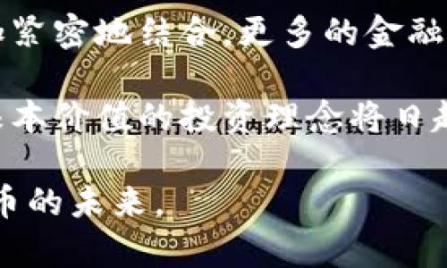 数字货币在线咨询：解锁加密资产的未来

数字货币, 在线咨询, 加密资产, 投资指导/guanjianci

近年来，数字货币的崛起吸引了越来越多的投资者和普通用户的关注。从比特币到以太坊，从区块链技术到智能合约，数字货币代表了未来金融的新趋势。然而，对许多人而言，数字货币的世界仍然陌生，充满了复杂性和不确定性，因此，也就催生了数字货币的在线咨询服务。本文将深入探讨数字货币在线咨询的多方面内容，包括它的意义、服务内容、用户群体、市场趋势和未来发展等。

一、数字货币在线咨询的意义

数字货币在线咨询的主要意义在于帮助和掌握数字货币市场的动态。对于大多数人来说，数字货币还是一个相对新颖的概念，缺乏必要的知识和技能。通过在线咨询，用户可以获得专业的指导和建议，从而有效降低投资风险，提高投资成功率。

此外，数字货币市场的高波动性使得信息的准确性和及时性变得至关重要。在线咨询服务可以实时跟踪市场变化，为用户提供最新的市场分析和投资建议，帮助用户做出明智的决策。例如，市场行情的迅速变化，常常会影响到用户的投资计划，通过咨询服务，用户可以获得即时的反应和指导，确保其投资决策的实时性和有效性。

二、数字货币在线咨询的服务内容

数字货币在线咨询的服务内容相当丰富，通常包括以下几个方面：

h41. 市场分析与趋势预测/h4

专业咨询师会分析市场的行情走势，包括价格波动、交易量、市场情绪等，帮助客户理解当前市场的状态以及未来可能的趋势。这种服务非常适合那些希望快速进入市场的投资者，能够帮助他们掌握第一手信息，做出快速反应。

h42. 投资组合建议/h4

咨询师会根据用户的风险承受能力、投资目标和时间周期，提供定制化的投资组合建议。这种个性化的服务可以有效帮助用户分散投资风险，而不是盲目追逐热点项目。

h43. 技术分析与基础分析/h4

数字货币的投资不仅依赖于市场情绪和消息面，同时还涉及到对项目本身的技术分析和基础分析。在线咨询服务可以提供关于某一数字货币的详细分析，包括其背后的技术、团队、市场前景等，帮助用户做出更科学的投资判断。

h44. 安全性建议/h4

安全问题是数字货币投资中不可忽视的一个方面。在线咨询服务通常会提供一些安全性建议，包括如何保护钱包、选择安全的交易平台、避免常见的诈骗陷阱等，确保用户的投资安全和资产安全。

三、适合哪些用户群体

数字货币在线咨询的用户群体非常广泛，包括但不限于以下几类：

h41. 新手投资者/h4

对于刚刚接触数字货币的新手来说，市场的信息量巨大且复杂，因此专业的在线咨询可以帮助他们克服初学者的困境，提供基础知识和工具使用指南。

h42. 中级投资者/h4

中级投资者通常已经对市场有一定的了解，但可能需要更深入的分析和咨询来他们的投资组合。在这种情况下，在线咨询服务可以帮助他们掌握市场变化，识别投资机会。

h43. 企业客户/h4

一些企业可能会考虑将数字货币作为投资组合的一部分或进行支付创新，在线咨询服务可以为他们提供专业的市场分析和合规建议，帮助企业做出战略决策。

h44. 高净值客户/h4

高净值客户对投资有着更高的要求，通常需要专业顾问提供高度定制化的投资建议和财富管理服务。在线咨询服务能够满足他们的需求，提供高级别的服务。

四、市场趋势与未来发展

随着数字货币的普及和市场的成熟，数字货币在线咨询的市场不仅在不断扩展，也在经历着深刻的变革。首先，咨询服务的专业性和针对性将愈加突显，用户会对咨询质量提出更高的要求。这就需要咨询公司不断提升自身的专业水平，以及加强团队的技术和市场分析能力。

其次，数字货币的法规环境日益得到改善，市场监管将更加严格，这也将影响到在线咨询服务的发展。因此，咨询机构需及时关注政策变化，保证咨询内容的合规性。

最后，技术的进步将为在线咨询服务带来更多的可能性。例如，人工智能和大数据分析技术的应用，可以帮助咨询师更高效地进行市场分析和用户需求挖掘，提升用户体验。

相关问题探讨

h4问题1：数字货币的安全性如何保障？/h4

当前数字货币的安全性是投资者最为关心的问题之一。随着市场的不断发展，安全风险也日益显现。尤其是数字货币交易平台的安全漏洞、用户钱包的管理不善等，都可能导致投资者资产的损失。因此，了解如何保障数字货币的安全性显得尤为重要。

一方面，投资者需选择正规的交易平台，了解其安全措施，如多重身份验证、冷钱包存储等；另一方面，用户也需提高自身的安全意识，例如定期更改密码、启用双重认证等。此外，一些在线咨询服务也会提供安全性培训，提高用户的安全意识和技能。

h4问题2：如何选择合适的数字货币进行投资？/h4

选择合适的数字货币是成功投资的关键。在了解市场动态的同时，用户应通过多渠道的信息搜集对目标数字货币进行深入分析。需考虑项目的白皮书、技术团队、市场需求及其竞品分析等。

许多在线咨询服务向用户提供这种深入的分析与市场研究，帮助他们从众多数字货币中筛选出最具潜力的投资对象。另外，通过技术分析和基础分析的结合，用户能更全面地了解市场形势，并做出明智的投资决定。

h4问题3：数字货币的法规和政策变化对市场的影响是什么？/h4

数字货币市场的政策变化对投资者来说具有重大影响。从各个国家和地区的监管政策来看，数字货币的法规环境正趋向更加规范化和透明化。这使得市场的参与者在投资过程中需要密切关注政策变化和法规动态。

在线咨询服务在这方面具有重要价值。咨询师可以帮助最新的法规动向，以便用户及时调整投资策略。对于企业客户而言，合规咨询不仅能够降低法律风险，更能提升品牌信誉，为企业的长期发展保驾护航。

h4问题4：数字货币的未来发展趋势是什么？/h4

数字货币的未来发展趋势充满了不确定性而又令人期待。技术不断进步、市场需求不断变化，推动着数字货币生态的演化。专家分析认为，未来数字货币可能会与传统金融体系更加紧密地结合，更多的金融机构将加入到这一领域，推动数字货币的广泛应用。

与此同时，随着市场的成熟，数字货币的合规性问题和安全性问题将得到进一步的关注和解决。未来的投资者或许会更加注重长期投资，而非短期的低买高卖，因此关注数字货币根本价值的投资理念将日趋显著。在线咨询服务在这一过程中，能够为用户提供宝贵的市场知识、专业的投资建议和策略伴随，助力用户更好地把握数字货币的未来机遇。

总之，数字货币在线咨询正逐渐成为投资者获取信息和支持的重要渠道。通过全面了解市场、增强自身技能、合理选择投资标的，投资者可以更有效地应对市场的变化，把握数字货币的未来。