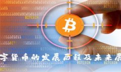 数字货币的发展历程及未