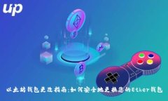 以太坊钱包更改指南：如
