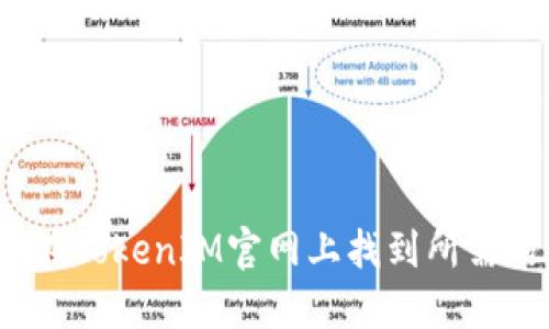 如何在TokenIM官网上找到所需信息？