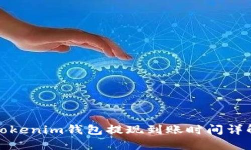 Tokenim钱包提现到账时间详解