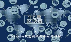 Tokenim钱包提现到账时间详