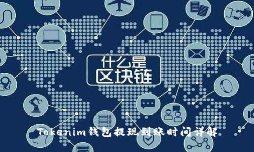 Tokenim钱包提现到账时间详解