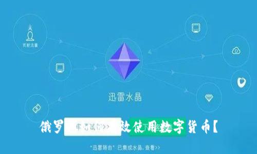 俄罗斯如何有效使用数字货币？