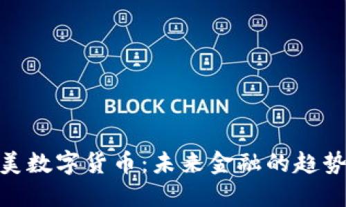 探索溪美数字货币：未来金融的趋势与机遇