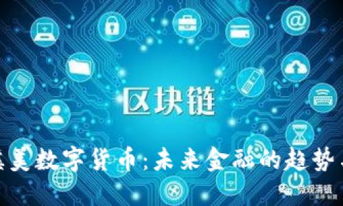 探索溪美数字货币：未来金融的趋势与机遇