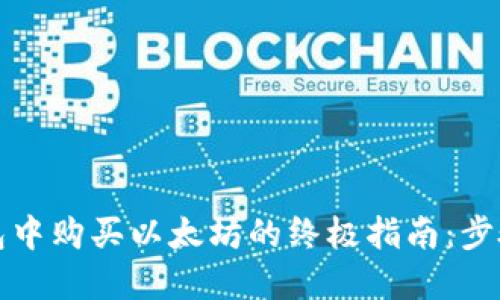 在TP钱包中购买以太坊的终极指南：步骤与技巧