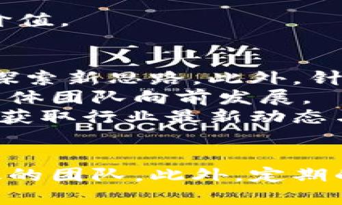 baioti如何高效组建数字货币专项团队/baioti  
数字货币, 专项团队, 区块链, 投资策略/guanjianci  

随着数字货币的迅速崛起和区块链技术的广泛应用，越来越多的企业和机构意识到组建专门的数字货币团队的重要性。这不仅能帮助公司在竞争中保持领先，还能为未来的业务发展带来更多机会。然而，组建一个高效的数字货币专项团队并不是一项简单的任务，涉及多个方面，包括团队成员的选择、技能要求、工作流程的建立等。

团队建设的第一步：明确团队目标  
在组建数字货币专项团队之前，首先明确团队的目标和使命至关重要。团队是为了应对数字货币领域的机遇与挑战而成立，因此需从战略高度出发，思考团队所要解决的问题。例如，团队是否专注于数字货币的投资，还是致力于区块链技术的开发，或是两者的结合。  
明确目标的一个有效方法是进行市场调研，分析行业动态，了解竞争对手的布局，通过数据支持来制定切实可行的团队目标。之后，可以将目标具体化为可量化的指标，帮助团队在后续运营中不断评估和调整方向。

选择合适的团队成员  
团队的成功离不开合适的人才，组建数字货币专项团队时，需要考虑成员的多样性与专业性。首先，团队成员应具备区块链技术、金融市场、法律合规等多个领域的知识。这些专业技能将帮助团队在瞬息万变的市场中做出明智的决策。  
除了专业技能，团队成员间的协作与沟通能力同样重要。数字货币及区块链行业通常需要团队快速响应市场变化，因此，成员之间的默契和沟通能力是团队有效运作的保障。建议通过团队建设活动，增强成员间的信任与合作。  
此外，团队中应当包括具有不同背景的人才，如投资分析师、区块链开发者、市场营销专家等，确保团队的观点和思考方式多样化，从而激发创新思维。

构建有效的工作流程  
数字货币行业瞬息万变，因此建立灵活且高效的工作流程非常重要。首先，应确立团队的工作制度，包括会议频率、任务分配、项目跟进等，以保证团队的高效运行。  
为了适应快速变化的市场环境，建议采用敏捷开发方法，定期检视团队目标与市场反馈，及时调整工作方向。同时，团队成员每周汇报工作进展，讨论可能遇到的问题，并提出解决方案，有助于提高团队的整体执行力。  
此外，利用适合的工具与平台，如项目管理软件和加密货币市场分析工具，将进一步提高团队的工作效率，确保信息流通迅速透明。

打造团队文化与价值观  
团队文化在提升团队凝聚力与战斗力方面起到了不可忽视的作用。构建一个开放、包容与创新的团队文化，使团队成员在追求个人成长的同时，能够团结一致，朝着共同的目标努力。  
团队文化的培养可以从制定团队价值观开始，例如诚信、创新、协作等，通过定期的工作坊、培训和团队活动，加强文化认同感。此外，鼓励团队成员分享个人见解和想法，建立良好的反馈机制，使每个人都能感受到自己的价值。  
与此同时，团队的成功应当得到认可与奖励，无论是业绩奖励还是团队内的小型庆祝活动，都能有效增强团队士气，提升工作热情。

可能的相关问题解答  
1. 如何衡量数字货币专项团队的成功？  
团队的成功并不仅仅取决于业绩，需通过多方面的指标进行综合评估。常见的成功衡量指标包括投资回报率、市场份额增长、客户满意度以及团队成员的工作满意度等。  
具体来说，投资回报率（ROI）是评估投资效果的重要指标，通过对比团队投资的数字货币与实际收益，可以直观反映团队在市场中的表现。同时，团队可以进行定期市场分析，将市场份额的变化与行业整体状况结合起来，评估团队的竞争力。  
此外，客户反馈也是重要的一环，定期向外部客户收集意见，改善产品与服务，提升客户满意度，从而间接提高团队的声誉与市场表现。  
最后，定期进行团队成员的满意度调查，了解团队内部的氛围与问题，确保团队保持高效运转也是衡量成功的重要标准。

2. 在数字货币专项团队中，如何进行风险管理？  
风险管理是数字货币行业必不可少的一部分，尤其是在市场波动剧烈的环境下，相应的风险管理策略显得尤为重要。首先，团队需进行全面的市场分析，识别潜在风险，包括政策风险、市场波动风险以及技术风险等。  
针对政策风险，建议团队密切关注各国对数字货币的政策变化，以及潜在的法律法规调整，适时调整团队的投资策略。对于市场波动风险，应建立多样化的投资组合，避免将资金集中在单一资产上。这样可以通过不同资产之间的风险对冲，降低整体风险。  
在技术层面，团队应加强技术风险管理，包括定期审查和测试数字货币交易平台及相关系统的安全性。团队还应跟踪最新的技术发展，确保自己的技术体系与行业标准同步。  
最后，团队需建立有效的风险应对机制，及时制定应对方案，并进行定期演练，以提高团队的风险处理能力。

3. 数字货币市场的未来趋势是什么样的？  
数字货币市场正处于快速发展的阶段，未来趋势可以从几个方面进行分析。首先，制约行业发展的传统金融体系正在逐渐开放，更多金融机构开始关注数字货币及区块链技术，这为市场带来了新的资本流入与机遇。  
其次，随着去中心化技术和提升隐私保护的需求上升，越来越多的去中心化金融（DeFi）项目受到关注，这为数字货币提供了更广泛的应用场景，促进其在金融领域的落地。随着DeFi和非同质化代币（NFT）的蓬勃发展，数字货币的生态系统也将变得愈加丰富。  
再者，各国政府对数字货币监管的政策趋向将影响市场的未来走向。未来，可能会出现统一的数字货币标准和监管框架，为行业带来更加健康的发展环境。  
最后，绿色经济和可持续发展将在未来的数字货币市场扮演重要角色。越来越多的项目将在环保和可持续性方面进行探索，使得数字货币的发展更具社会价值。

4. 如何保持数字货币专项团队的创新能力？  
在快速发展的数字货币市场中，保持创新能力是团队持续发展的动力。首先，团队应鼓励开放性思维，定期组织头脑风暴会议，让团队成员分享自己的想法，探索新思路。此外，针对行业发展趋势和技术革新，安排定期的专题研究和学习，增强团队成员的知识积累与前瞻性。  
其次，建立有效的创新激励机制，鼓励团队成员进行产品和功能创新，给予表现优秀的个体或团队相应的奖励。这不仅提升了成员的积极性，同时也推动了整体团队向前发展。  
此外，团队可通过与其他行业、企业或学术机构进行合作，吸纳外部的创新思路与技术，引入不同视角来推动自我创新。同时，通过参与各类行业会议和展会，获取行业最新动态与前沿技术，跟进行业变化。  
最后，内部也需建立试错机制，允许尝试新想法出现失败的可能，从而减少团队在创新过程中的压力，为持续创新创造良好的生态环境。

综上所述，组建数字货币专项团队是一项复杂但富有挑战性的任务，通过明确目标、选择合适人才、建立有效工作流程以及打造团队文化，从而构建一个高效的团队。此外，定期的风险管理、市场趋势分析以及对创新能力的重视，将为团队的长期成功提供保障。