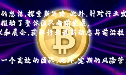 baioti如何高效组建数字货币专项团队/baioti  
数字货币, 专项团队, 区块链, 投资策略/guanjianci  

随着数字货币的迅速崛起和区块链技术的广泛应用，越来越多的企业和机构意识到组建专门的数字货币团队的重要性。这不仅能帮助公司在竞争中保持领先，还能为未来的业务发展带来更多机会。然而，组建一个高效的数字货币专项团队并不是一项简单的任务，涉及多个方面，包括团队成员的选择、技能要求、工作流程的建立等。

团队建设的第一步：明确团队目标  
在组建数字货币专项团队之前，首先明确团队的目标和使命至关重要。团队是为了应对数字货币领域的机遇与挑战而成立，因此需从战略高度出发，思考团队所要解决的问题。例如，团队是否专注于数字货币的投资，还是致力于区块链技术的开发，或是两者的结合。  
明确目标的一个有效方法是进行市场调研，分析行业动态，了解竞争对手的布局，通过数据支持来制定切实可行的团队目标。之后，可以将目标具体化为可量化的指标，帮助团队在后续运营中不断评估和调整方向。

选择合适的团队成员  
团队的成功离不开合适的人才，组建数字货币专项团队时，需要考虑成员的多样性与专业性。首先，团队成员应具备区块链技术、金融市场、法律合规等多个领域的知识。这些专业技能将帮助团队在瞬息万变的市场中做出明智的决策。  
除了专业技能，团队成员间的协作与沟通能力同样重要。数字货币及区块链行业通常需要团队快速响应市场变化，因此，成员之间的默契和沟通能力是团队有效运作的保障。建议通过团队建设活动，增强成员间的信任与合作。  
此外，团队中应当包括具有不同背景的人才，如投资分析师、区块链开发者、市场营销专家等，确保团队的观点和思考方式多样化，从而激发创新思维。

构建有效的工作流程  
数字货币行业瞬息万变，因此建立灵活且高效的工作流程非常重要。首先，应确立团队的工作制度，包括会议频率、任务分配、项目跟进等，以保证团队的高效运行。  
为了适应快速变化的市场环境，建议采用敏捷开发方法，定期检视团队目标与市场反馈，及时调整工作方向。同时，团队成员每周汇报工作进展，讨论可能遇到的问题，并提出解决方案，有助于提高团队的整体执行力。  
此外，利用适合的工具与平台，如项目管理软件和加密货币市场分析工具，将进一步提高团队的工作效率，确保信息流通迅速透明。

打造团队文化与价值观  
团队文化在提升团队凝聚力与战斗力方面起到了不可忽视的作用。构建一个开放、包容与创新的团队文化，使团队成员在追求个人成长的同时，能够团结一致，朝着共同的目标努力。  
团队文化的培养可以从制定团队价值观开始，例如诚信、创新、协作等，通过定期的工作坊、培训和团队活动，加强文化认同感。此外，鼓励团队成员分享个人见解和想法，建立良好的反馈机制，使每个人都能感受到自己的价值。  
与此同时，团队的成功应当得到认可与奖励，无论是业绩奖励还是团队内的小型庆祝活动，都能有效增强团队士气，提升工作热情。

可能的相关问题解答  
1. 如何衡量数字货币专项团队的成功？  
团队的成功并不仅仅取决于业绩，需通过多方面的指标进行综合评估。常见的成功衡量指标包括投资回报率、市场份额增长、客户满意度以及团队成员的工作满意度等。  
具体来说，投资回报率（ROI）是评估投资效果的重要指标，通过对比团队投资的数字货币与实际收益，可以直观反映团队在市场中的表现。同时，团队可以进行定期市场分析，将市场份额的变化与行业整体状况结合起来，评估团队的竞争力。  
此外，客户反馈也是重要的一环，定期向外部客户收集意见，改善产品与服务，提升客户满意度，从而间接提高团队的声誉与市场表现。  
最后，定期进行团队成员的满意度调查，了解团队内部的氛围与问题，确保团队保持高效运转也是衡量成功的重要标准。

2. 在数字货币专项团队中，如何进行风险管理？  
风险管理是数字货币行业必不可少的一部分，尤其是在市场波动剧烈的环境下，相应的风险管理策略显得尤为重要。首先，团队需进行全面的市场分析，识别潜在风险，包括政策风险、市场波动风险以及技术风险等。  
针对政策风险，建议团队密切关注各国对数字货币的政策变化，以及潜在的法律法规调整，适时调整团队的投资策略。对于市场波动风险，应建立多样化的投资组合，避免将资金集中在单一资产上。这样可以通过不同资产之间的风险对冲，降低整体风险。  
在技术层面，团队应加强技术风险管理，包括定期审查和测试数字货币交易平台及相关系统的安全性。团队还应跟踪最新的技术发展，确保自己的技术体系与行业标准同步。  
最后，团队需建立有效的风险应对机制，及时制定应对方案，并进行定期演练，以提高团队的风险处理能力。

3. 数字货币市场的未来趋势是什么样的？  
数字货币市场正处于快速发展的阶段，未来趋势可以从几个方面进行分析。首先，制约行业发展的传统金融体系正在逐渐开放，更多金融机构开始关注数字货币及区块链技术，这为市场带来了新的资本流入与机遇。  
其次，随着去中心化技术和提升隐私保护的需求上升，越来越多的去中心化金融（DeFi）项目受到关注，这为数字货币提供了更广泛的应用场景，促进其在金融领域的落地。随着DeFi和非同质化代币（NFT）的蓬勃发展，数字货币的生态系统也将变得愈加丰富。  
再者，各国政府对数字货币监管的政策趋向将影响市场的未来走向。未来，可能会出现统一的数字货币标准和监管框架，为行业带来更加健康的发展环境。  
最后，绿色经济和可持续发展将在未来的数字货币市场扮演重要角色。越来越多的项目将在环保和可持续性方面进行探索，使得数字货币的发展更具社会价值。

4. 如何保持数字货币专项团队的创新能力？  
在快速发展的数字货币市场中，保持创新能力是团队持续发展的动力。首先，团队应鼓励开放性思维，定期组织头脑风暴会议，让团队成员分享自己的想法，探索新思路。此外，针对行业发展趋势和技术革新，安排定期的专题研究和学习，增强团队成员的知识积累与前瞻性。  
其次，建立有效的创新激励机制，鼓励团队成员进行产品和功能创新，给予表现优秀的个体或团队相应的奖励。这不仅提升了成员的积极性，同时也推动了整体团队向前发展。  
此外，团队可通过与其他行业、企业或学术机构进行合作，吸纳外部的创新思路与技术，引入不同视角来推动自我创新。同时，通过参与各类行业会议和展会，获取行业最新动态与前沿技术，跟进行业变化。  
最后，内部也需建立试错机制，允许尝试新想法出现失败的可能，从而减少团队在创新过程中的压力，为持续创新创造良好的生态环境。

综上所述，组建数字货币专项团队是一项复杂但富有挑战性的任务，通过明确目标、选择合适人才、建立有效工作流程以及打造团队文化，从而构建一个高效的团队。此外，定期的风险管理、市场趋势分析以及对创新能力的重视，将为团队的长期成功提供保障。