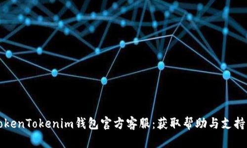如何联系TokenTokenim钱包官方客服：获取帮助与支持的详细指南