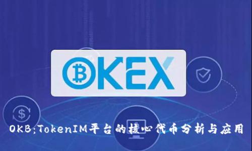 OKB：TokenIM平台的核心代币分析与应用
