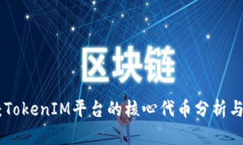 OKB：TokenIM平台的核心代币分析与应用