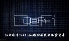 如何通过Tokenim找回丢失的