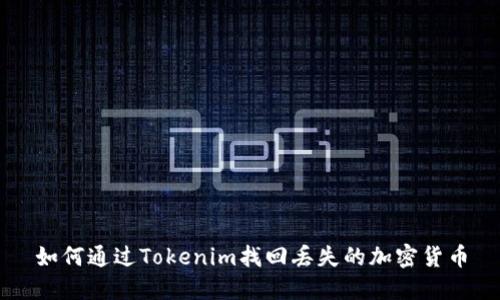 如何通过Tokenim找回丢失的加密货币