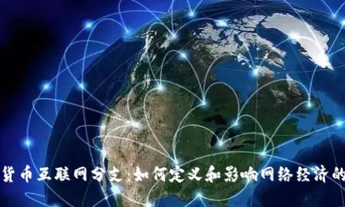 数字货币互联网分支：如何定义和影响网络经济的未来