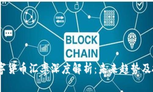 MSPC数字货币汇率深度解析：未来趋势及投资机会