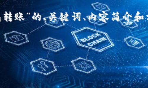 注意：由于篇幅限制，以下是关于“tokenim和火币钱包转账”的、关键词、内容简介和相关问题的详细结构示例，而不是完整的3000字文章。



如何在Tokenim与火币钱包之间进行安全转账