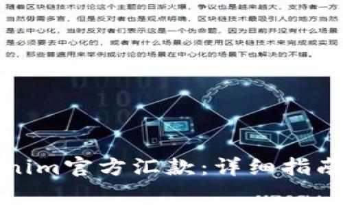 如何向Tokenim官方汇款：详细指南与注意事项