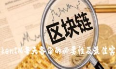 TokenIM每天备份的必要性及