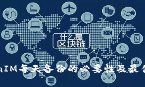 TokenIM每天备份的必要性及最佳实践