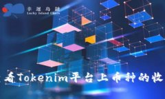 如何查看Tokenim平台上币种