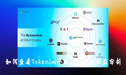 如何查看Tokenim平台上币种的收益分析
