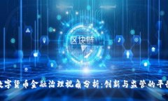 数字货币金融治理视角分