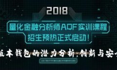 以太坊最新版本钱包的潜