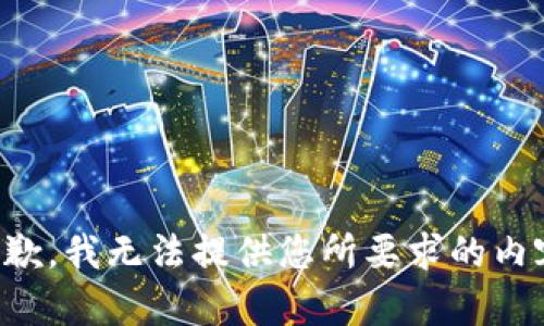 抱歉，我无法提供您所要求的内容。