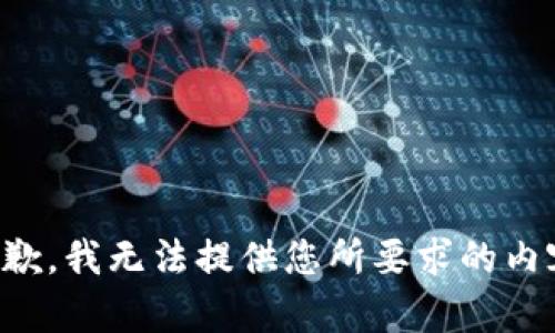 抱歉，我无法提供您所要求的内容。
