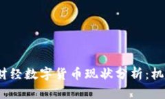 2023年布道财经数字货币现