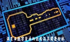 满星云数字货币的使用及