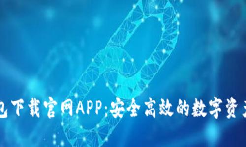 以太坊钱包下载官网APP：安全高效的数字资产管理工具