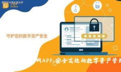 以太坊钱包下载官网APP：