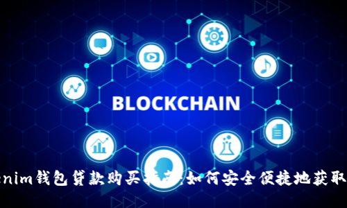 Tokenim钱包贷款购买指南：如何安全便捷地获取贷款