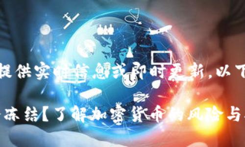 请注意，我无法提供实时信息或即时更新，以下内容仅供参考。

Tokenim是否会冻结？了解加密货币的风险与对策