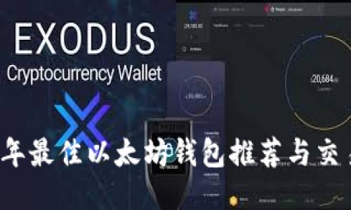 2023年最佳以太坊钱包推荐与交易指南