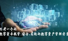 思考一个的  数字货币托管