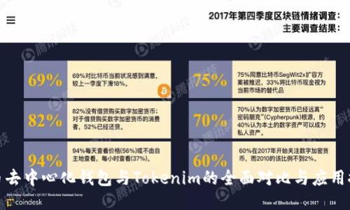 火币去中心化钱包与Tokenim的全面对比与应用探讨