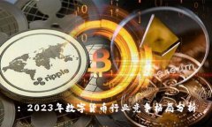: 2023年数字货币行业竞争