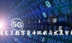乌克兰数字货币现状与发