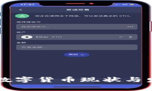 乌克兰数字货币现状与发展分析